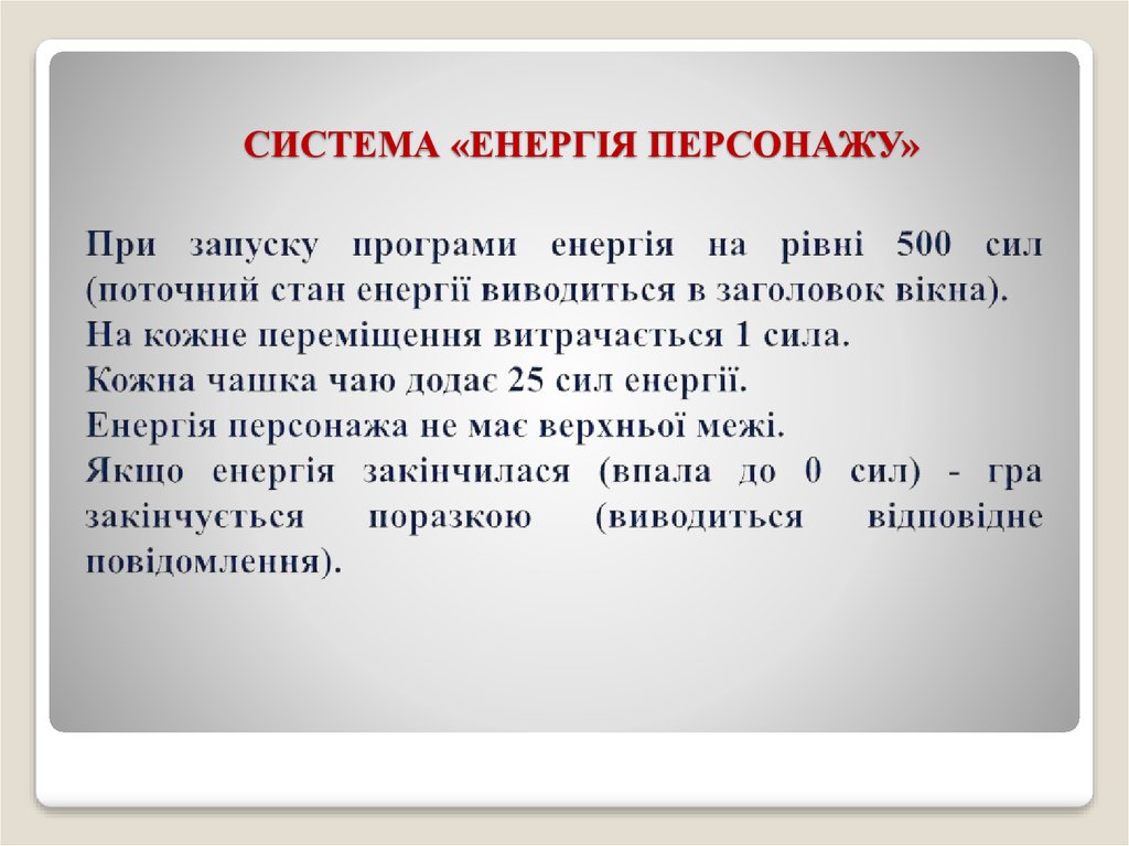 СИСТЕМА «ЕНЕРГІЯ ПЕРСОНАЖУ»