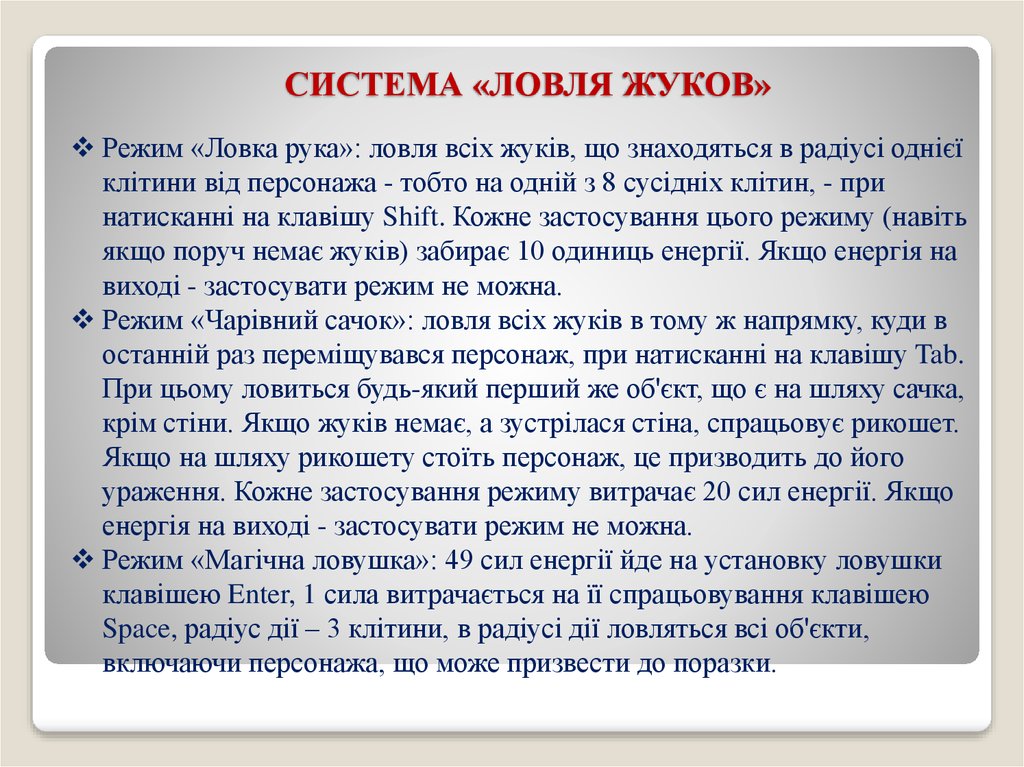 СИСТЕМА «ЛОВЛЯ ЖУКОВ»