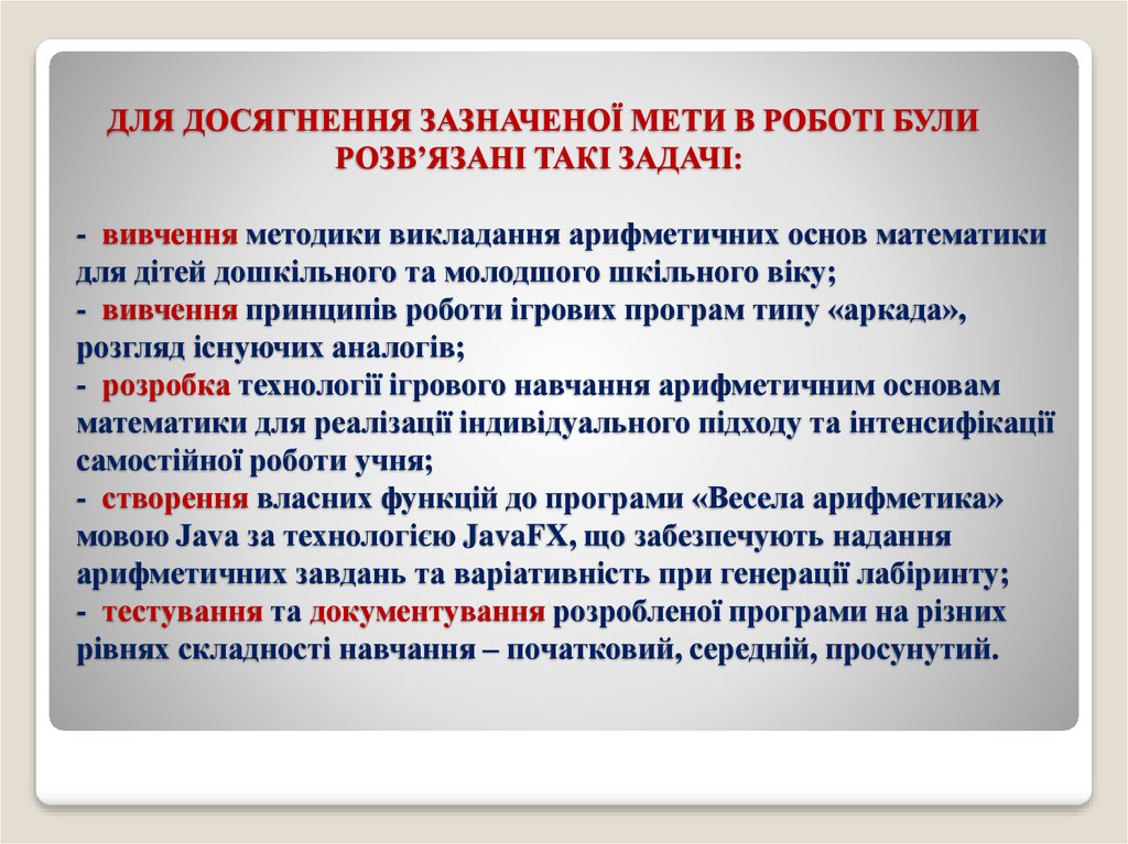 ДЛЯ ДОСЯГНЕННЯ ЗАЗНАЧЕНОЇ МЕТИ В РОБОТІ БУЛИ РОЗВ’ЯЗАНІ ТАКІ ЗАДАЧІ: - вивчення методики викладання арифметичних основ математики для діт