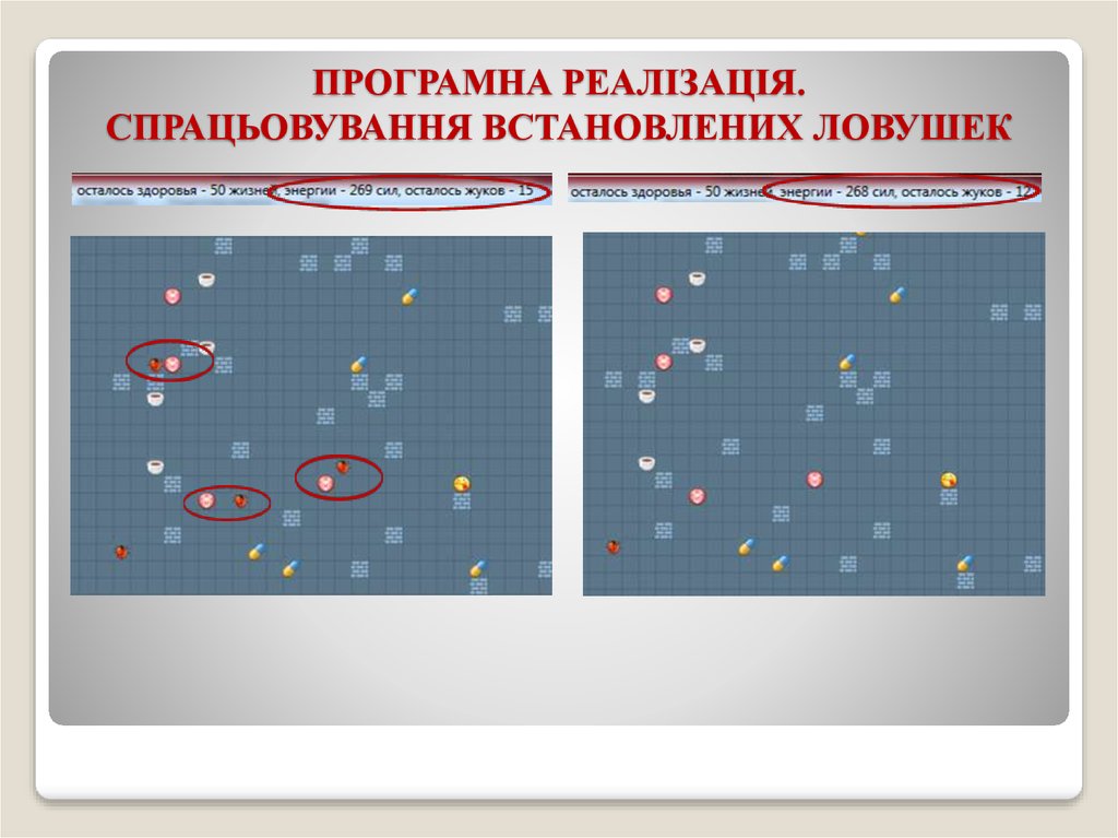 ПРОГРАМНА РЕАЛІЗАЦІЯ. СПРАЦЬОВУВАННЯ ВСТАНОВЛЕНИХ ЛОВУШЕК