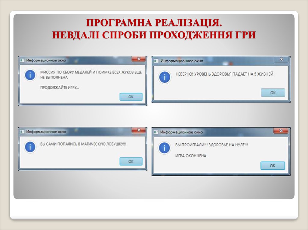 ПРОГРАМНА РЕАЛІЗАЦІЯ. НЕВДАЛІ СПРОБИ ПРОХОДЖЕННЯ ГРИ