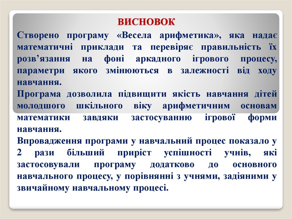 ВИСНОВОК