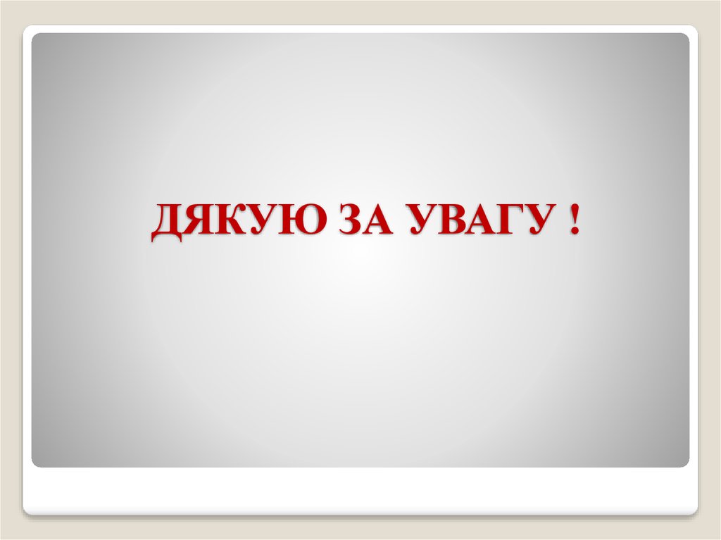 ДЯКУЮ ЗА УВАГУ !