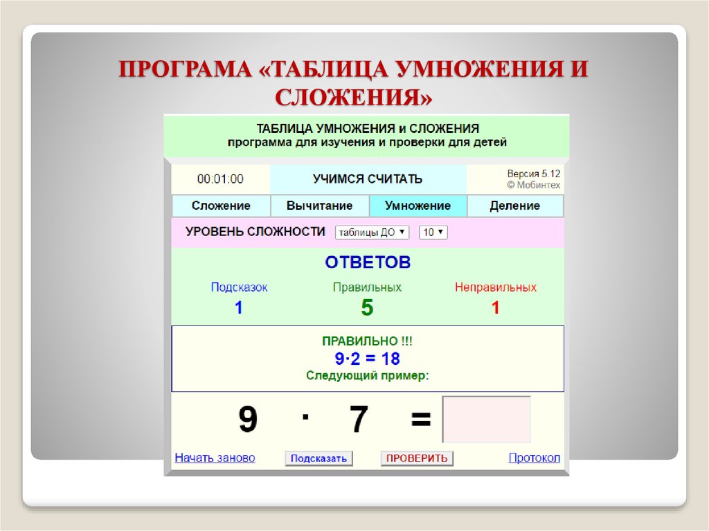 ПРОГРАМА «ТАБЛИЦА УМНОЖЕНИЯ И СЛОЖЕНИЯ»