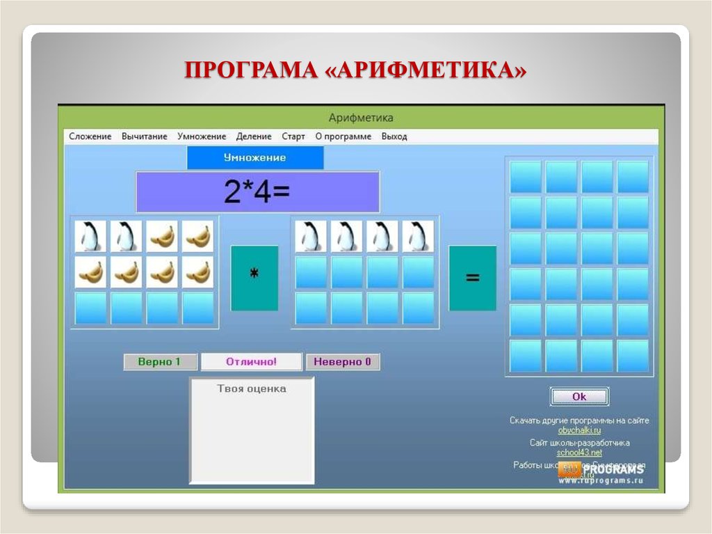 Программа на деление. Арифметика сложение. Игры на сложение и вычитание. Компьютерная игра арифметика. Арифметика онлайн тренажер.