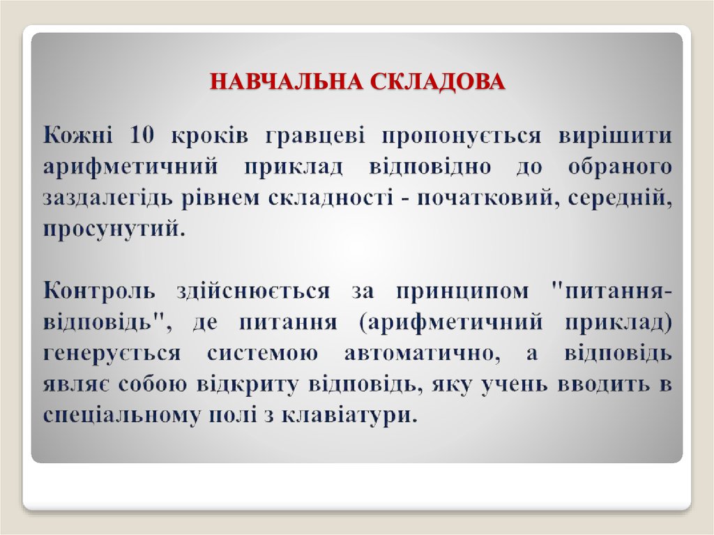 НАВЧАЛЬНА СКЛАДОВА