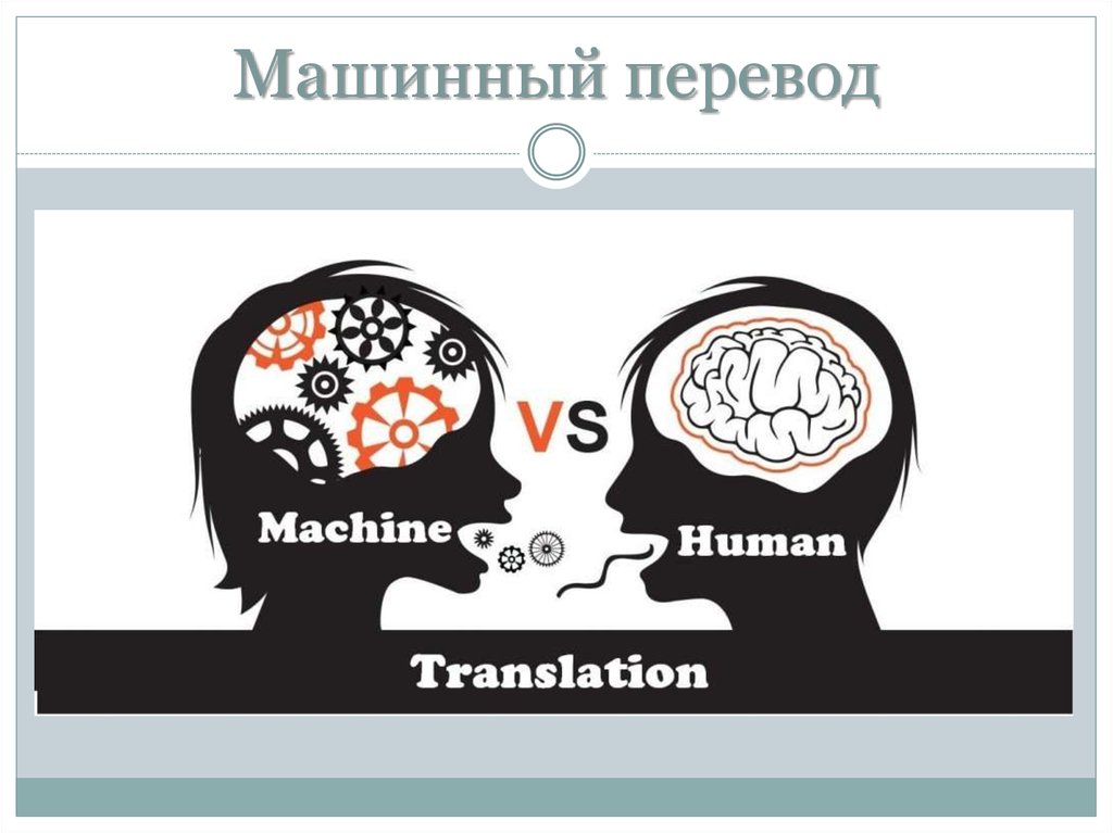 Машинный перевод. История машинного перевода. Особенности машинного перевода. Проблемы машинного перевода.