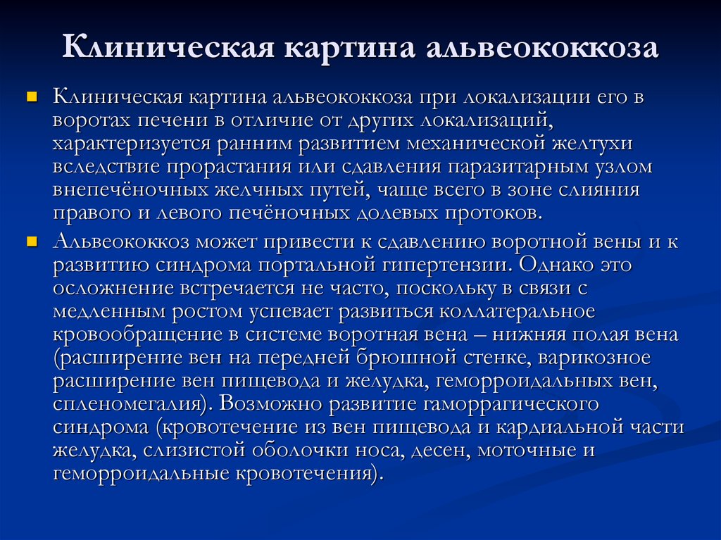 Клиническая картина альвеококкоза