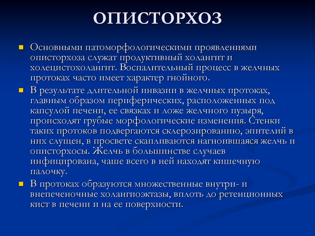 Лечение описторхоза. Осложнения описторхоза. Описторхоз желчных протоков.