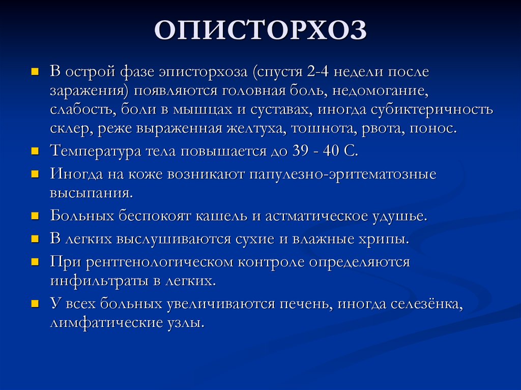 Описторхоз. Осложнения острого описторхоза. Исследование желчи при описторхозе. Описторхоз эпидемиология. Описторхоз острая фаза.