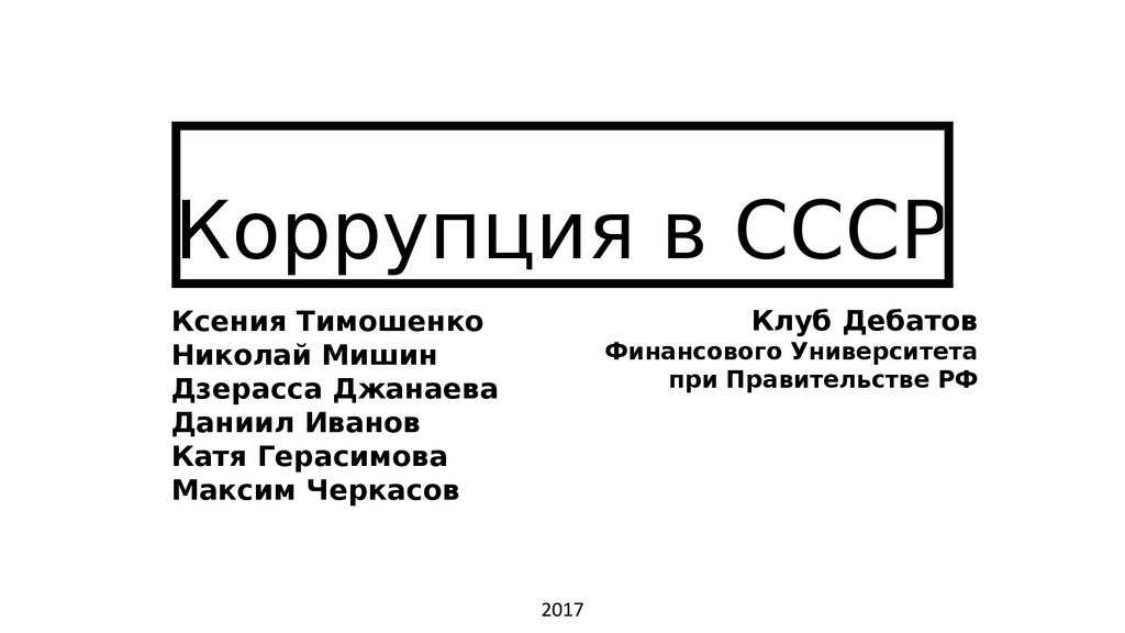 Коррупция в ссср презентация