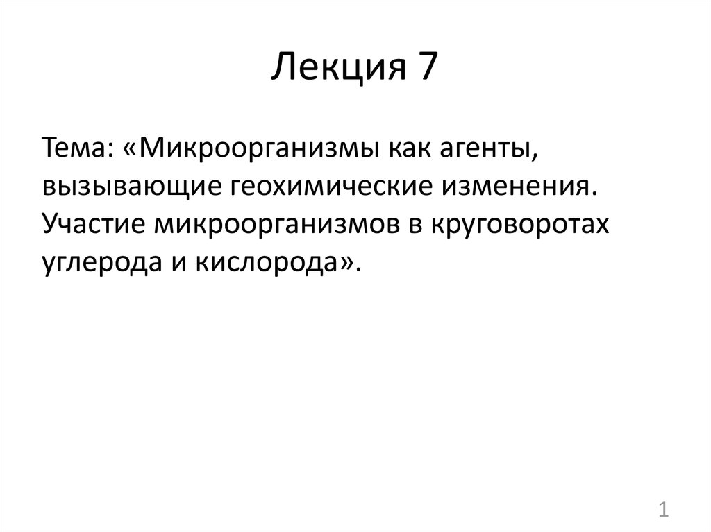 Лекция 7