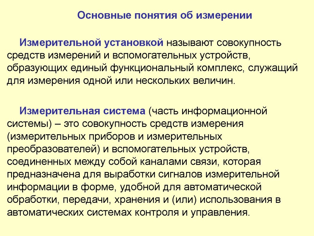 Понятие измерения. Основные понятия об измерениях. Основные понятия от мзмерениях. Совокупность средств измерений и вспомогательных устройств.