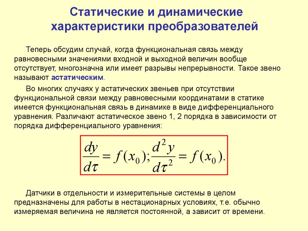 Динамические отличия. Статические и динамические характеристики датчика холла. Статические и динамические характеристики датчиков. Динамические характеристики. Характеристики преобразователей.