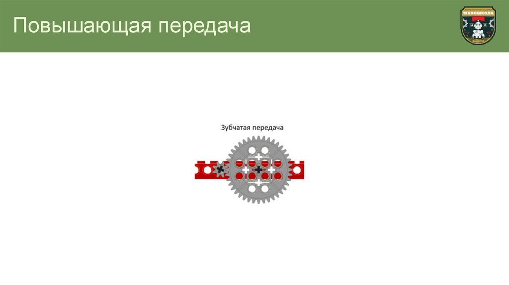 Повышенная передача. Повышающая передача. Повышающая передача лего. Повышающая передача макет. Повышающая передача в жизни.