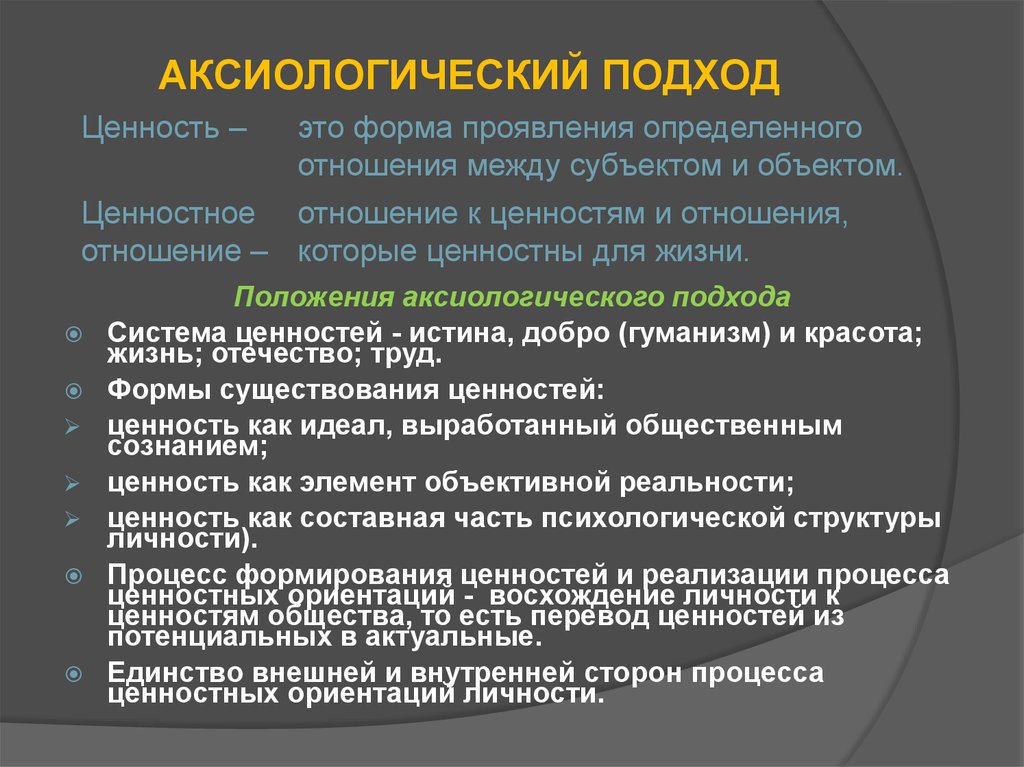 Ценностные принципы. Аксиологический подход. Аксиономичкский подход. Аксиологический подход в педагогике. Аксиологические основы педагогики.