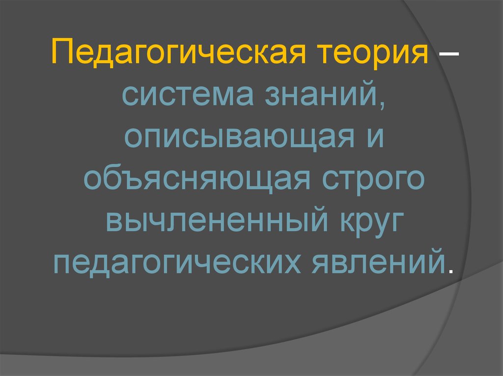 Теория педагог. Педагогический круг. Круг в педагогика. Система знаний, описывающая и объясняющая строго очерченный круг.