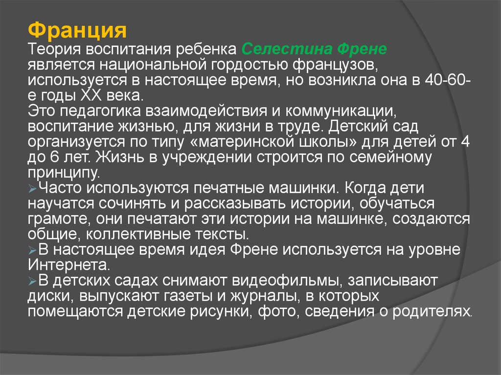 Теория воспитания. Селестен Френе система воспитания. Селестен Френе педагогические идеи. Идея школы Френе. Методика Френе.