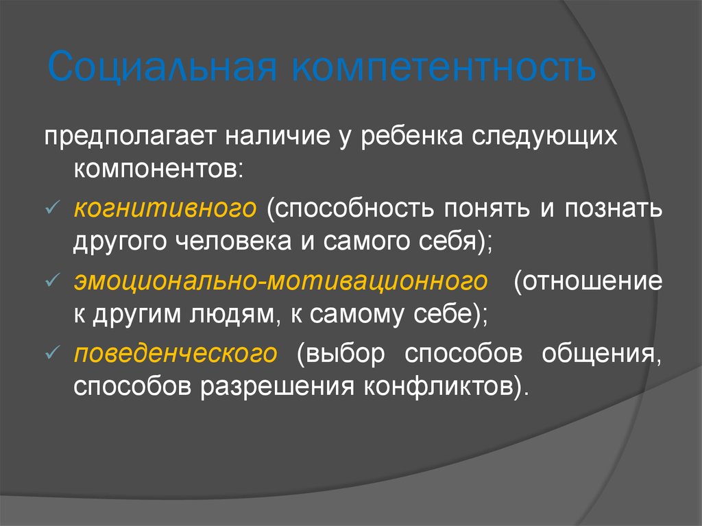 Статус предполагает наличие. Социальная компетентность. Социальные компетенции. Социальная компетентность детей. Социальные компетенции дошкольников.