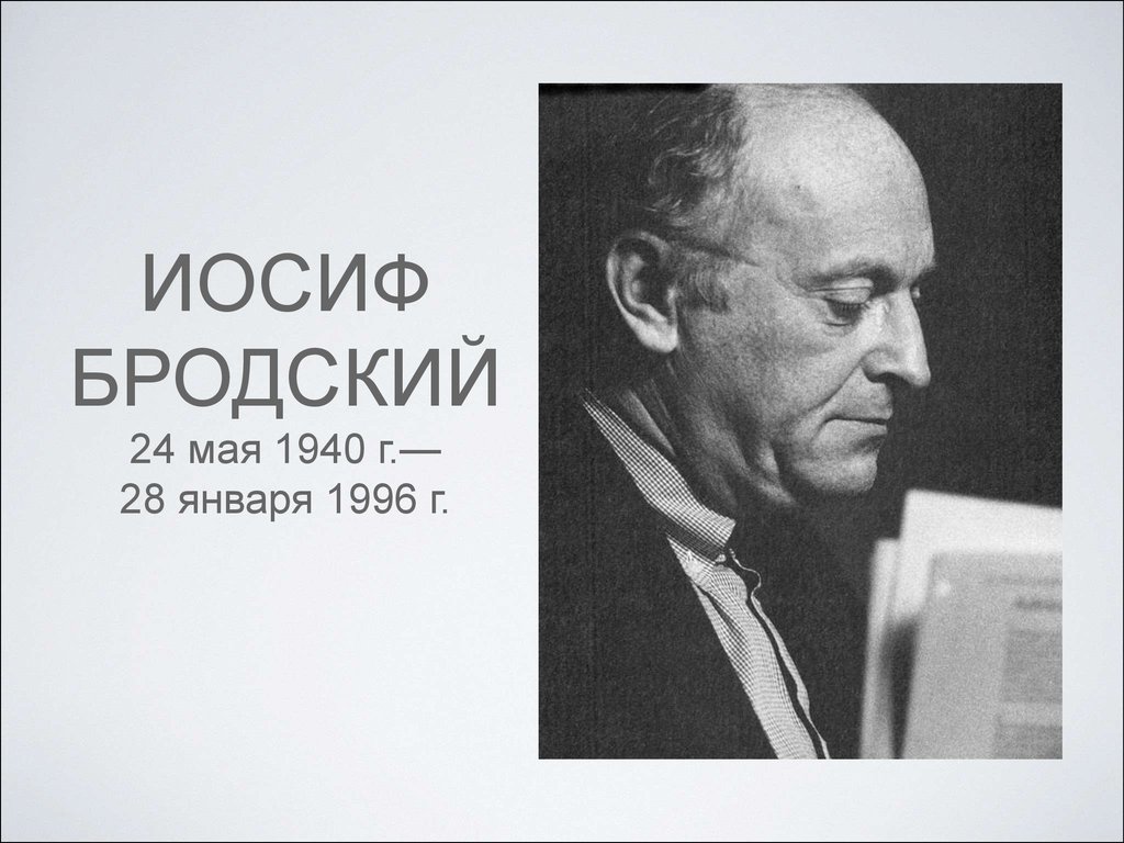 Бродский презентация 11 класс по творчеству