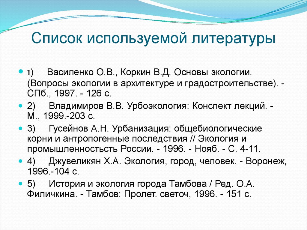 Использованная литература в презентации