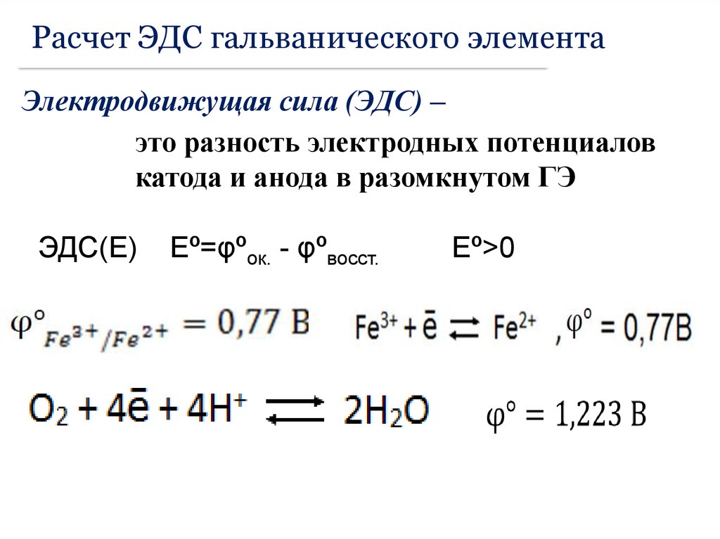 Стандартный эдс элементов. Потенциал гальванического элемента формула. Формула электродного потенциала гальванического элемента. Формула вычисления ЭДС гальванического элемента. Расчет ЭДС.