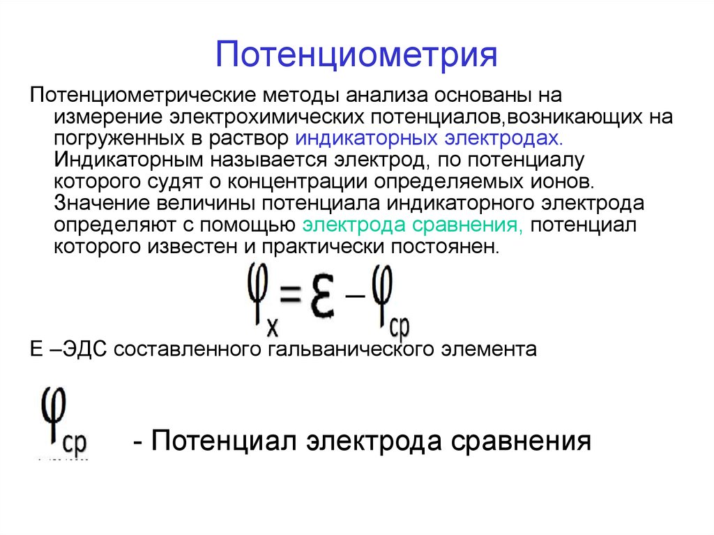 Потенциометрия