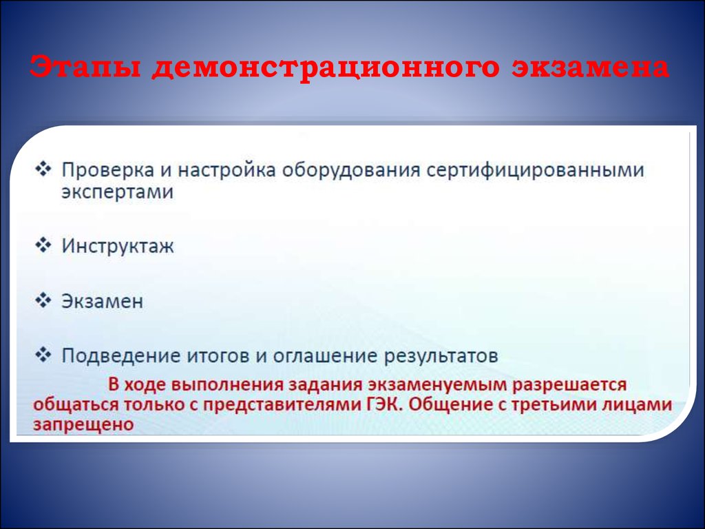 Продолжительность демонстрационного экзамена в рамках промежуточной аттестации. Этапы демонстрационного экзамена. Этапы проведения демо экзамена. Демонстрационный экзамен этапы подготовки. Задания демонстрационного экзамена.