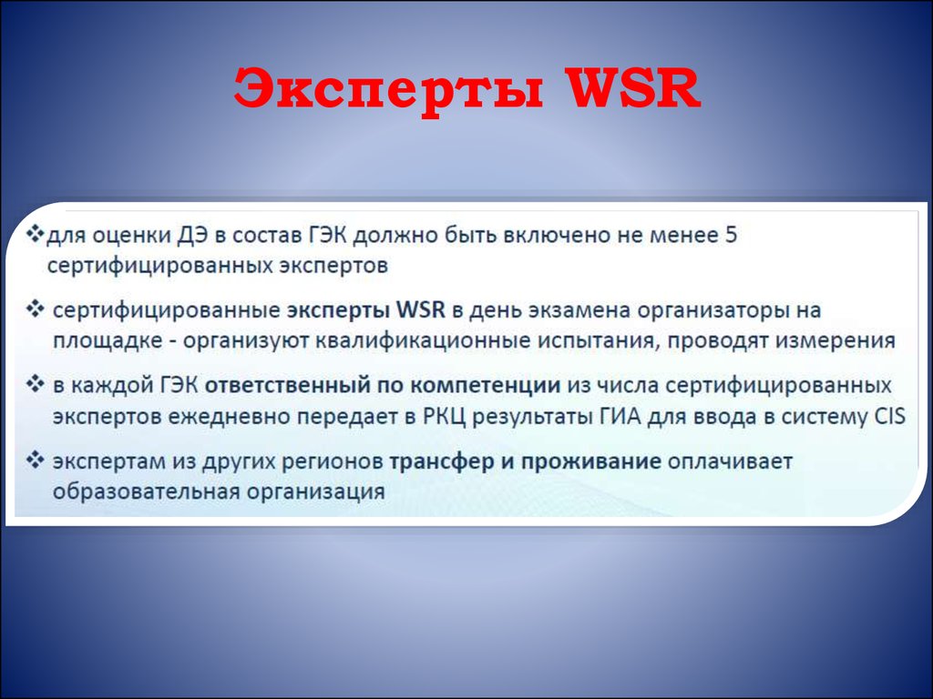 Деятельность экспертной группы. WSR эксперты. Эксперт ВСР это. Оценка по WSR. Виды экспертов WSR.