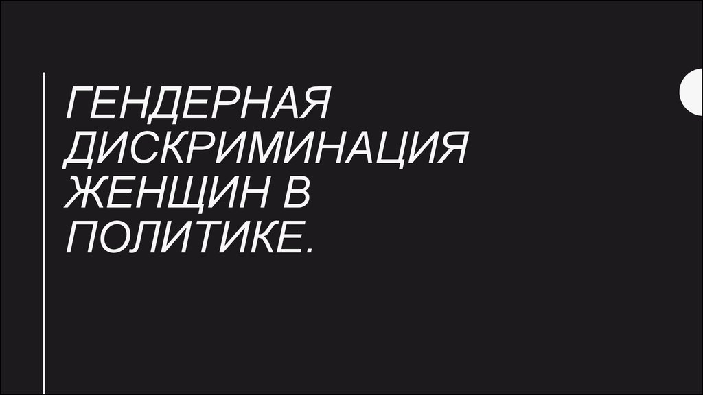 Гендерная дискриминация. Тендерная дискриминация. Гендерная дискриминация США. Гендерная дискриминация в армии.