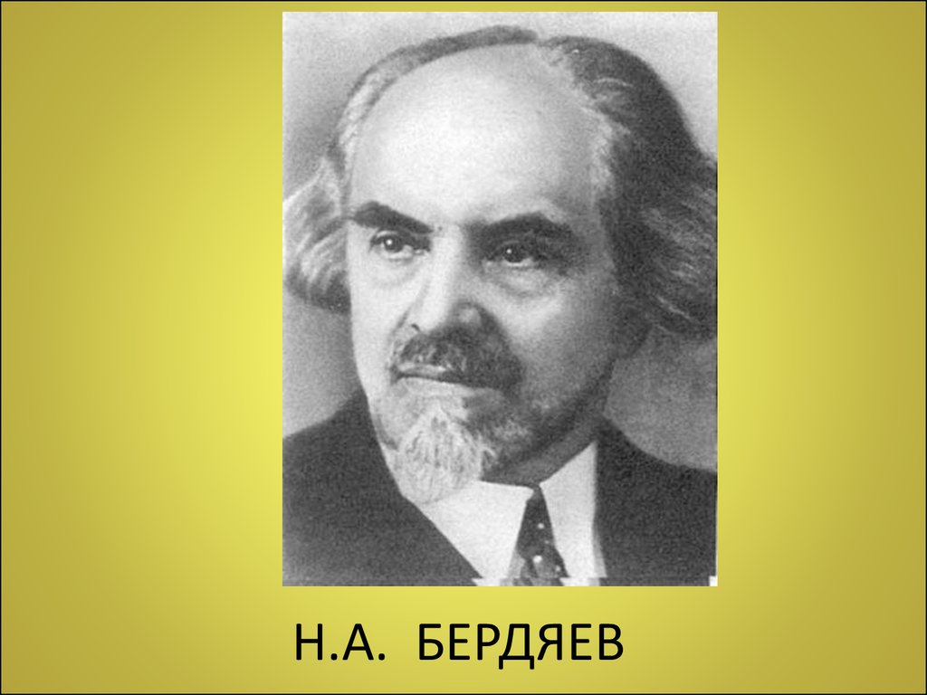 Б н бердяев. Н.А. Бердяев (1874 – 1948). Н А Бердяев портрет.