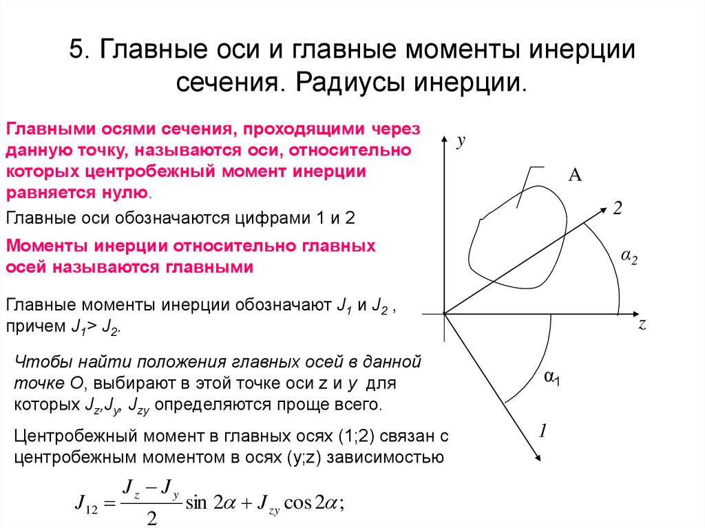 Какие оси определяют. Главные оси инерции и главные моменты инерции. Главные центральные моменты инерции сечения. Момент инерции относительно центральной оси формула. Осевой момент инерции относительно центральной оси.