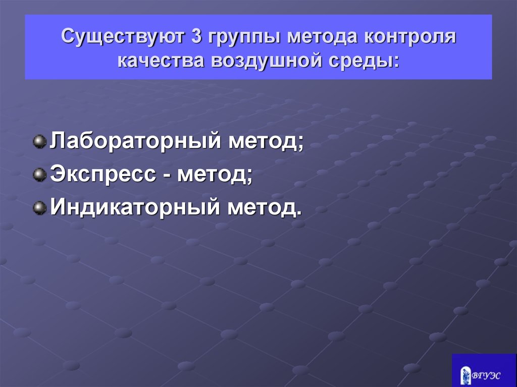 Существующий контроль. Методы контроля качества воздуха. Какие методы контроля качества воздуха. Какие методы контроля качества воздуха вам известны. Какие методы контроля качества воздуха вам известны кратко.