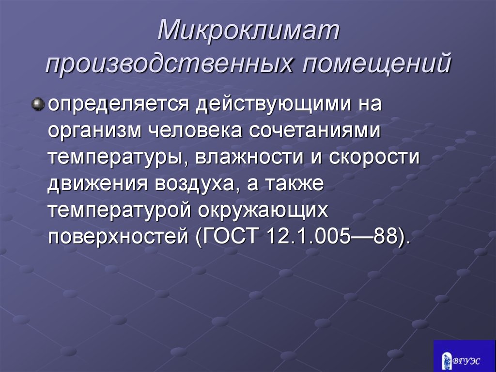 Микроклимат производственных помещений. Микроклимат производственных помещений определяется. Микроклимат помещения определяется. Микроклимат производственных помещений определяется сочетанием:.