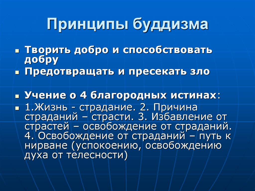 Какие положения учения. Основной принцип буддизма. Буддизм принц. Основные понятия буддизма. Основные принципы буддизма кратко.