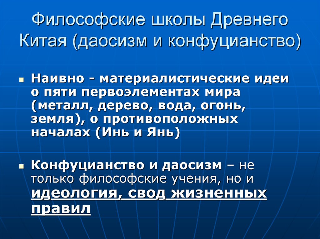 Философские школы. Философские школы древнего Китая. Философские школы древнего Китая даосизм. Философские школы древнего Китая конфуцианство.