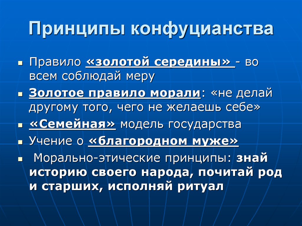 Важные принципы в жизни. Основополагающие принципы учения Конфуция. Основные принципы конфуцианства. Главные принципы конфуцианства. Основные понятия конфуцианства.