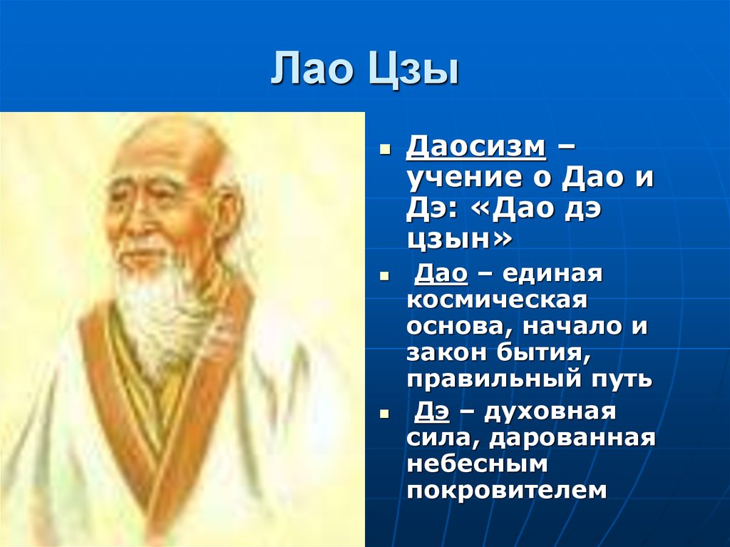 Лао цзы философия презентация