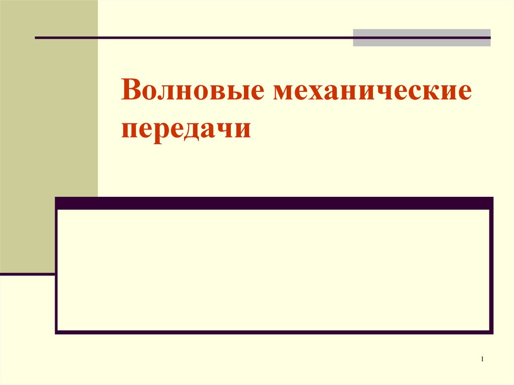 Волновая передача презентация