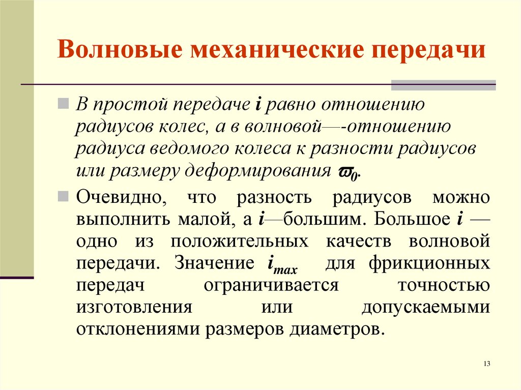 Значит передача. Для чего нужны механические передачи?. Волновая передача простые. Значения передач механика. Значение передач.