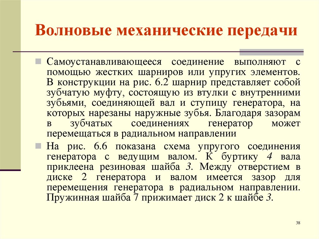 Передача волны. Волновые механические передачи. Волновая передача механические передачи. Торцевая волновая передача. Конструкция и основные механические характеристики волновых передач.