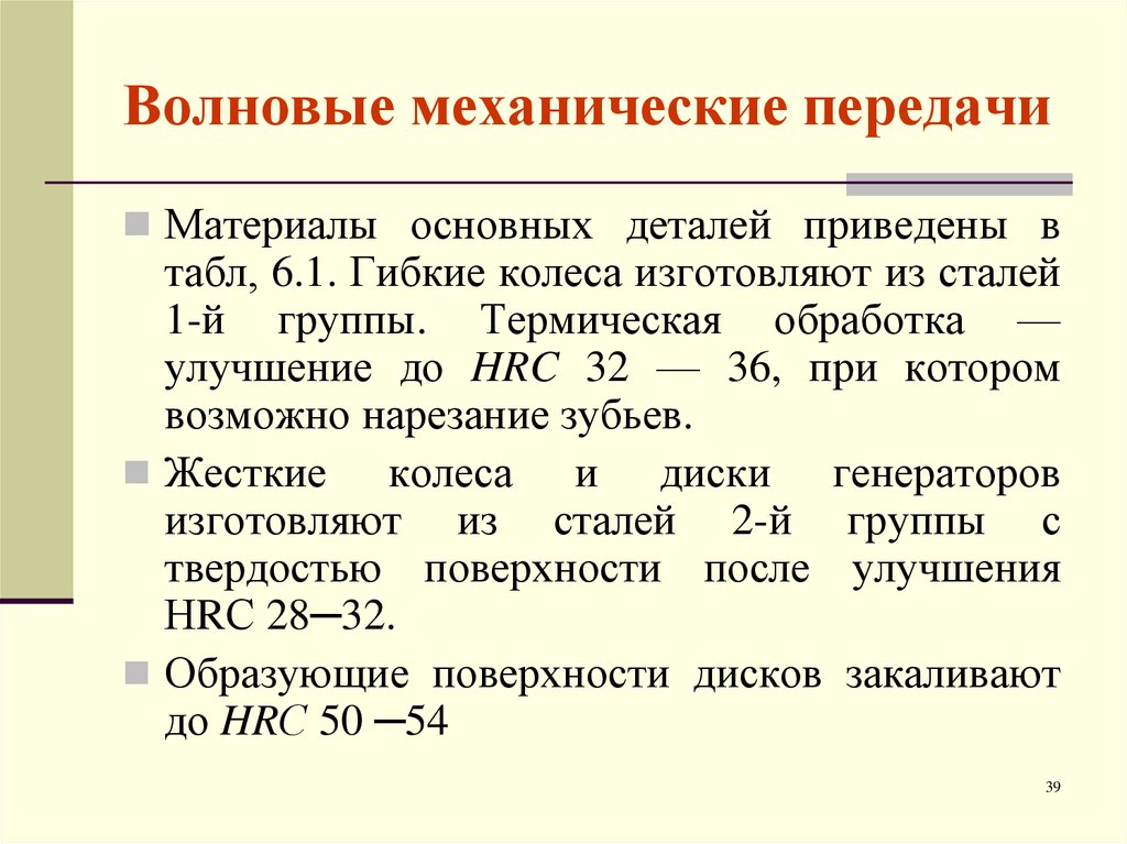 Передача волны. Расчет волновой передачи. КПД волновой передачи. Волновые механические передачи. Передаточное отношение волновой передачи.