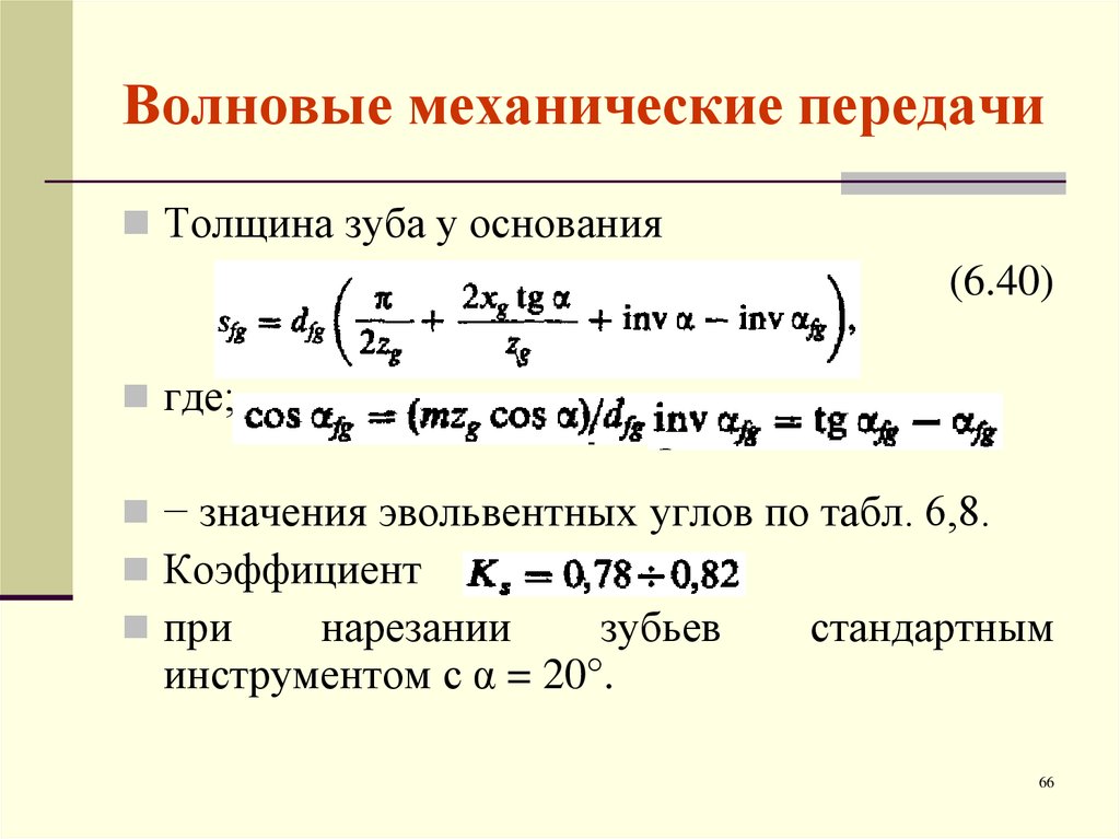 Волновые механические передачи. Волновая передача. Волновые передачи критерии. Коэффициент толщины зуба.