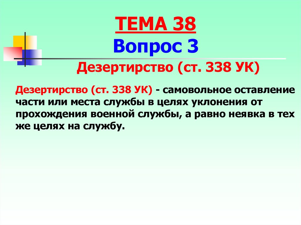 Ст 337. Ст 338 УК РФ. Дезертирство статья. Дезертирство УК РФ. Статья 338 дезертирство.