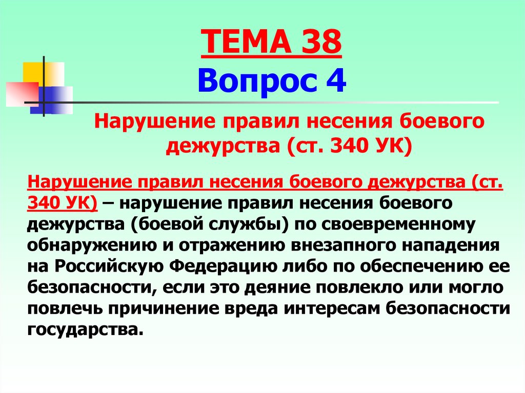 Нарушение ук. Нарушение правил несения боевого дежурства. Ответственность за нарушение правил несения боевого дежурства. Виды боевого дежурства. 340 УК РФ.