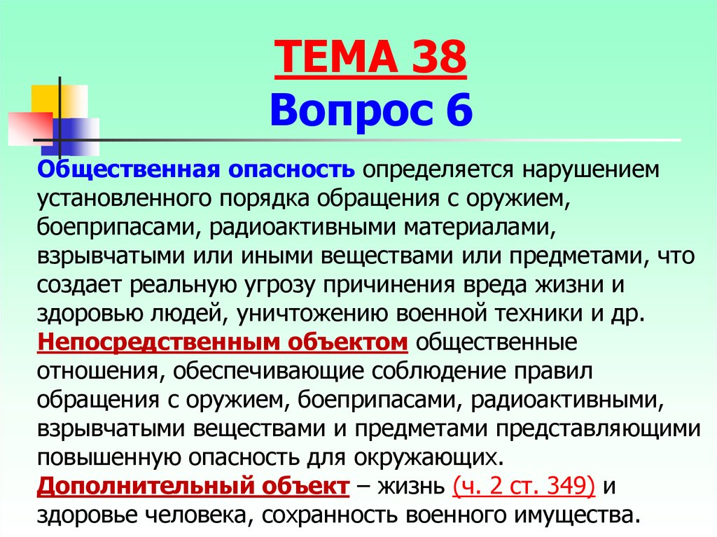 Как определить опасность. Общественная опасность. Как определяется общественная опасность. Содержание общественной опасности. Общественная опасность объект.