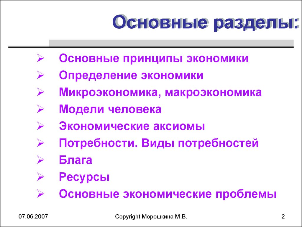 Модель экономики определение. Основные экономические принципы. Модели человека в экономике. Основные принципы экономики. Базовые принципы и определения экономики.