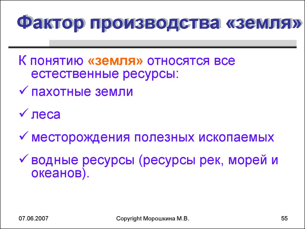 Земля как ресурс и фактор производства