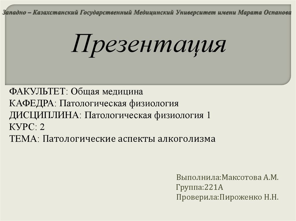 Патофизиология алкоголизма презентация