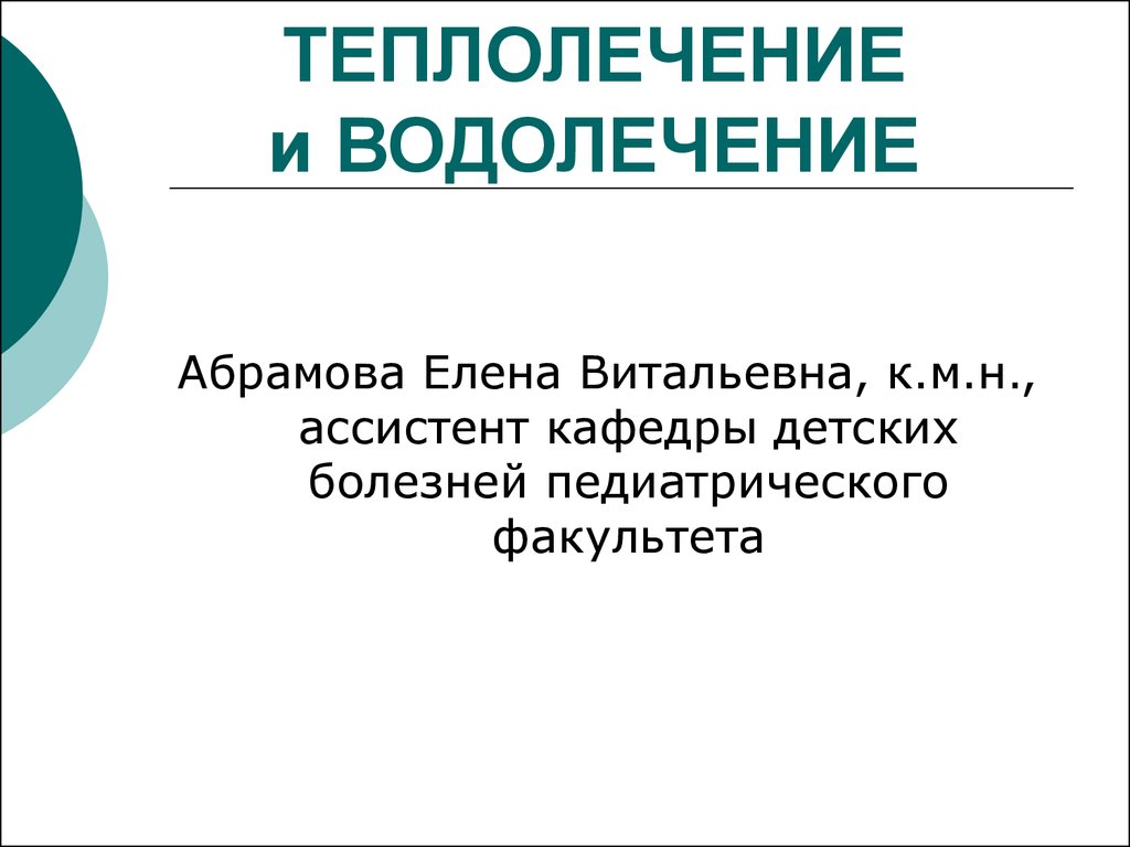 Теплолечение в физиотерапии презентация